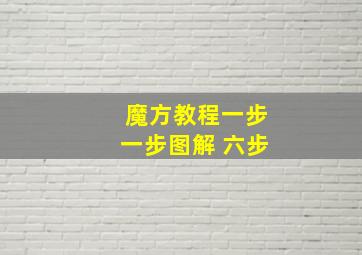 魔方教程一步一步图解 六步